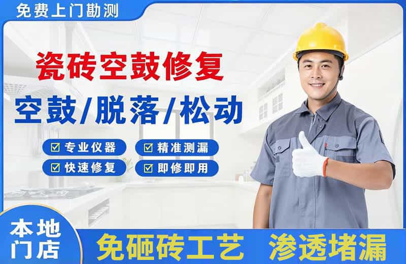 沌口瓷砖空鼓修复