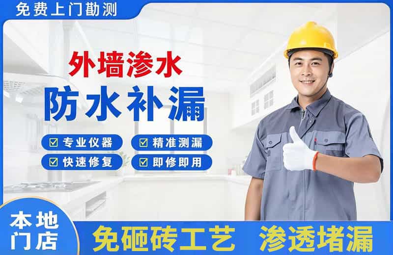 沌口外墙渗水维修