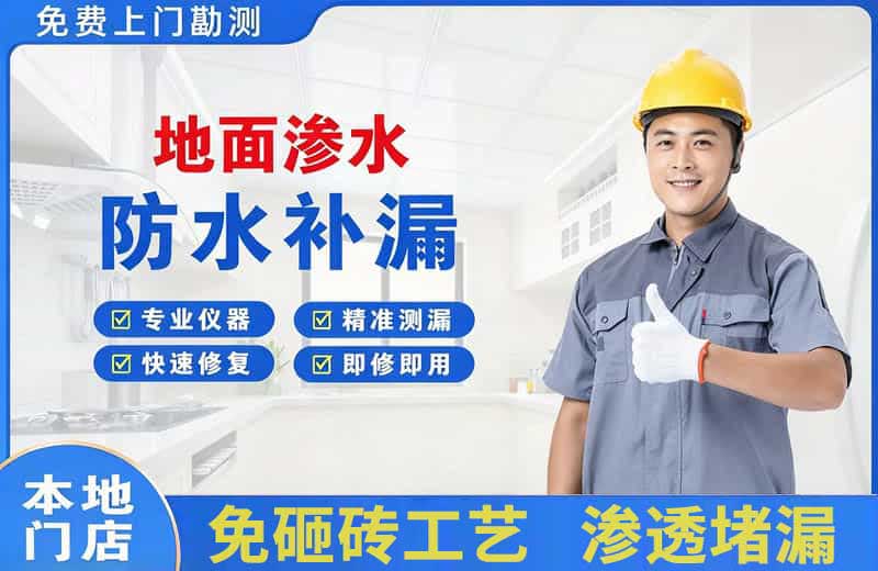 沌口地面渗水维修