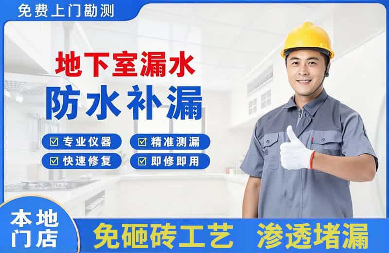沌口地下室漏水维修