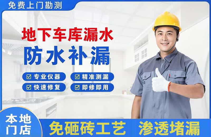 沌口地下车库漏水维修