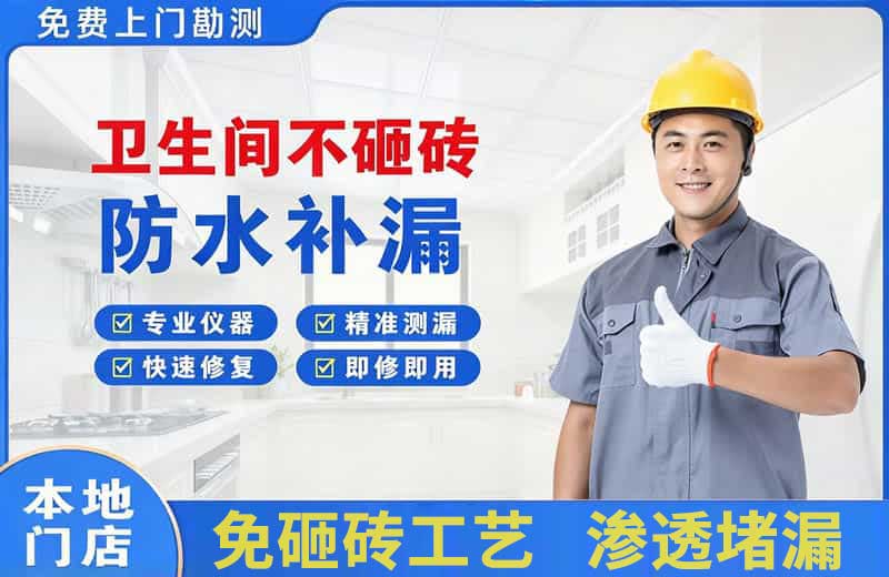 沌口卫生间不砸砖修补漏水